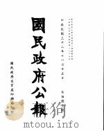 国民政府公报  第563号  民国三十二年十一月十五日（ PDF版）