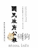 国民政府公报  第564号  民国三十二年十一月十七日（ PDF版）