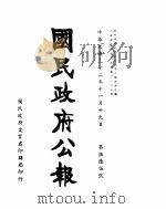 国民政府公报  第565号  民国三十二年十一月十九日（ PDF版）