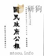 国民政府公报  第566号  民国三十二年十一月二十二日（ PDF版）