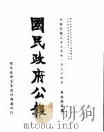 国民政府公报  第567号  民国三十二年十一月二十四日（ PDF版）