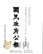 国民政府公报  第568号  民国三十二年十一月二十六日（ PDF版）
