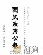 国民政府公报  第569号  民国三十二年十一月二十九日（ PDF版）