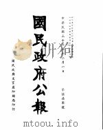 国民政府公报  第570号  民国三十二年十二月一日（ PDF版）