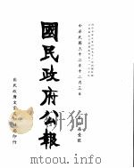 国民政府公报  第571号  民国三十二年十二月三日（ PDF版）