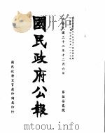 国民政府公报  第572号（ PDF版）