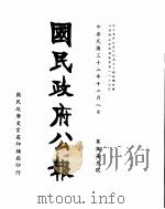 国民政府公报  第573号  民国三十二年十二月八日（ PDF版）