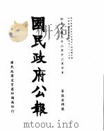 国民政府公报  第574号  民国三十二年十二月十日（ PDF版）
