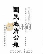 国民政府公报  第577号  民国三十二年十二月十七日（ PDF版）