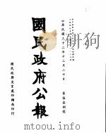 国民政府公报  第578号  民国三十二年十二月二十日（ PDF版）