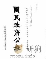国民政府公报  第579号  民国三十二年十二月二十二日（ PDF版）