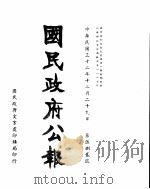 国民政府公报  第582号  民国三十二年十二月二十九日（ PDF版）