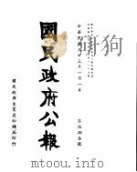 国民政府公报  第583号  民国三十三年一月一日（ PDF版）