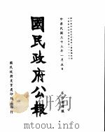 国民政府公报  第584号  民国三十三年一月五日（ PDF版）