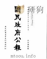 国民政府公报  第586号  民国三十三年一月十日（ PDF版）