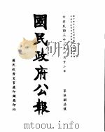 国民政府公报  第587号  民国三十三年一月十二日（ PDF版）
