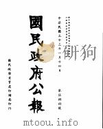 国民政府公报  第588号  民国三十三年一月十四日（ PDF版）