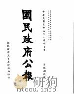 国民政府公报  第589号  民国三十三年一月十七日（ PDF版）