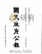 国民政府公报  第590号  民国三十三年一月十九日（ PDF版）