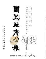 国民政府公报  第591号  民国三十三年一月二十一日（ PDF版）