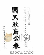 国民政府公报  第592号  民国三十三年一月二十五日（ PDF版）