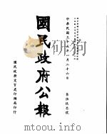 国民政府公报  第593号  民国三十三年一月二十六日（ PDF版）