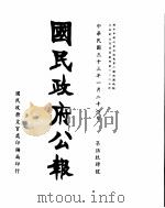 国民政府公报  第594号  民国三十三年一月二十八日（ PDF版）