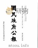 国民政府公报  第595号  民国三十三年一月三十一日（ PDF版）