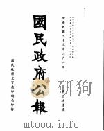 国民政府公报 第596号 民国三十三年二月二日 PDF电子版封面