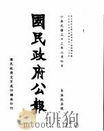 国民政府公报  第597号  民国三十三年二月四日（ PDF版）