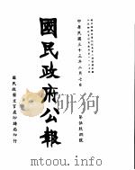 国民政府公报  第598号  民国三十三年二月七日（ PDF版）
