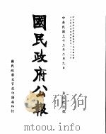 国民政府公报  第599号  民国三十三年二月九日（ PDF版）