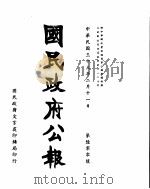 国民政府公报  第600号  民国三十三年二月十一日（ PDF版）