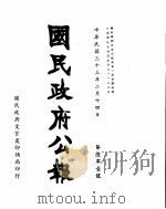 国民政府公报  第601号  民国三十三年二月十四日（ PDF版）