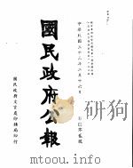 国民政府公报  第602号  民国三十三年二月十六日（ PDF版）