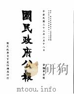 国民政府公报  第603号  民国三十三年二月十八日（ PDF版）