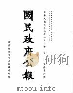 国民政府公报  第604号  民国三十三年二月二十一日（ PDF版）
