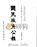 国民政府公报  第605号  民国三十三年二月二十三日（ PDF版）