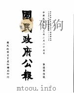 国民政府公报  第606号  民国三十三年二月二十五日（ PDF版）