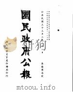 国民政府公报  第607号  民国三十三年二月二十八日（ PDF版）