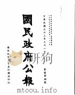 国民政府公报  第608号  民国三十三年三月一日（ PDF版）