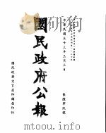 国民政府公报  第609号  民国三十三年三月三日（ PDF版）