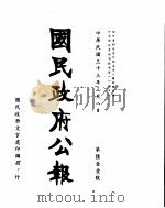 国民政府公报  第611号  民国三十三年三月八日（ PDF版）
