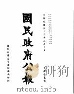 国民政府公报  第612号  民国三十三年三月十日（ PDF版）