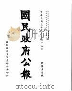 国民政府公报  第613号  民国三十三年三月十三日（ PDF版）