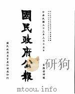 国民政府公报 第614号 民国三十三年三月十五日 PDF电子版封面