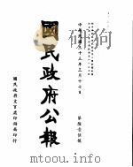 国民政府公报  第615号  民国三十三年三月十七日（ PDF版）