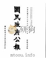 国民政府公报  第617号  民国三十三年三月二十二日（ PDF版）