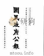 国民政府公报  第618号  民国三十三年三月二十四日（ PDF版）