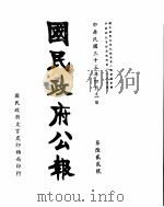 国民政府公报  第622号  民国三十三年四月三日（ PDF版）